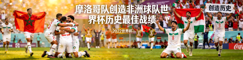 摩洛哥队球员团结庆祝创造非洲球队历史最佳战绩